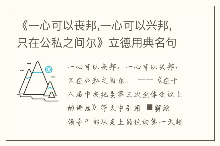 《一心可以丧邦,一心可以兴邦,只在公私之间尔》立德用典名句