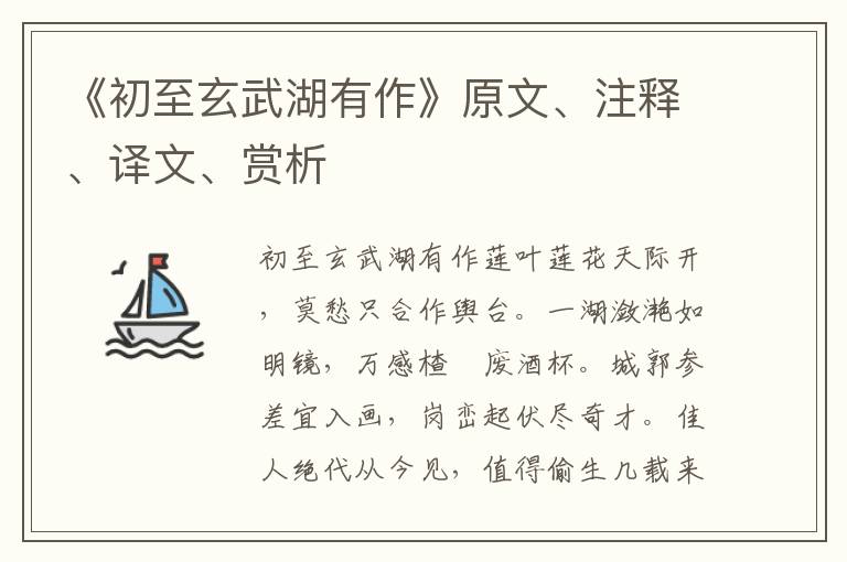 《初至玄武湖有作》原文、注释、译文、赏析