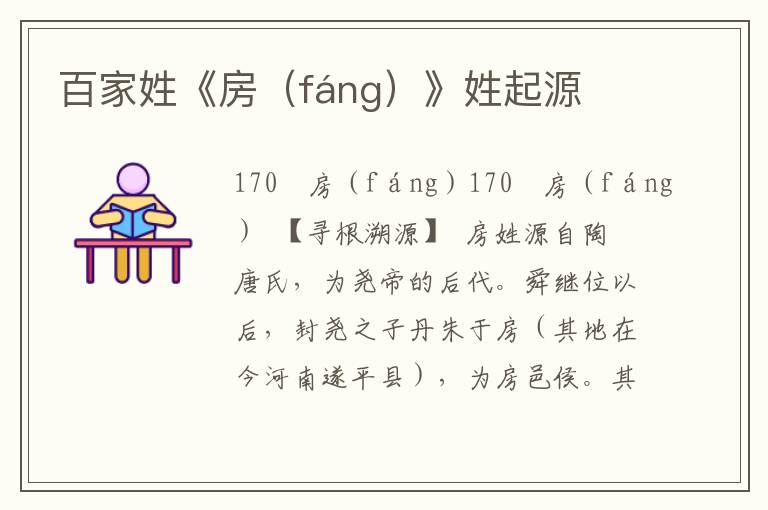 百家姓《房（fáng）》姓起源