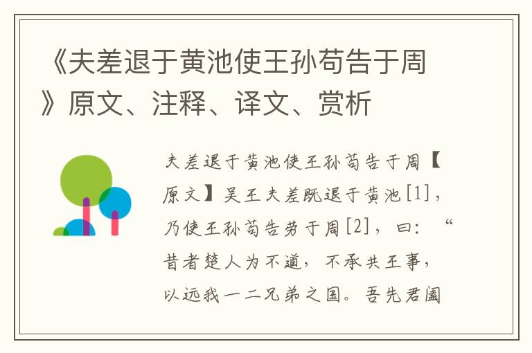 《夫差退于黄池使王孙苟告于周》原文、注释、译文、赏析