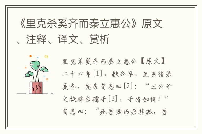 《里克杀奚齐而秦立惠公》原文、注释、译文、赏析