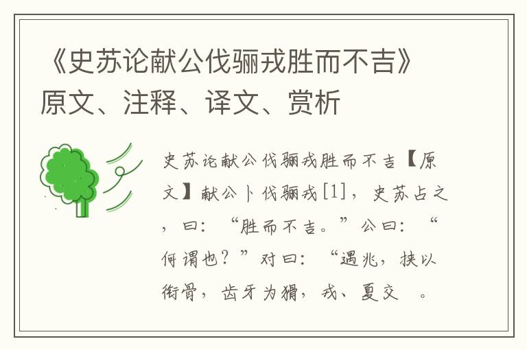 《史苏论献公伐骊戎胜而不吉》原文、注释、译文、赏析