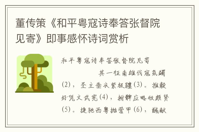 董传策《和平粤寇诗奉答张督院见寄》即事感怀诗词赏析