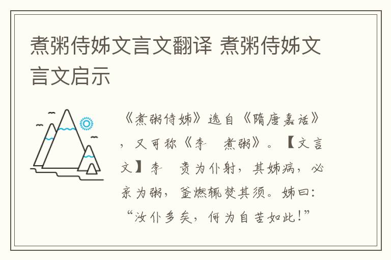 煮粥侍姊文言文翻译 煮粥侍姊文言文启示