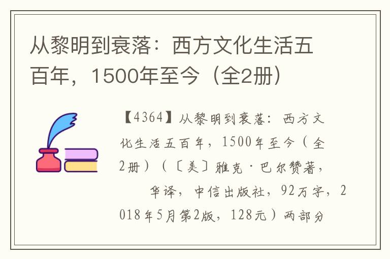 从黎明到衰落：西方文化生活五百年，1500年至今（全2册）