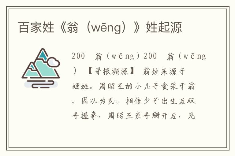 百家姓《翁（wēng）》姓起源