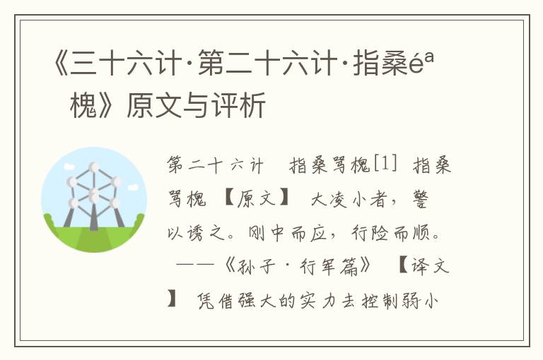 《三十六计·第二十六计·指桑骂槐》原文与评析