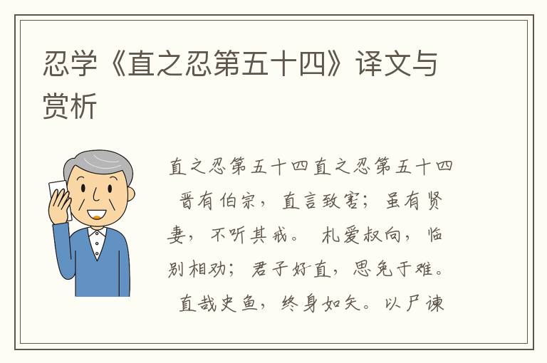 忍学《直之忍第五十四》译文与赏析