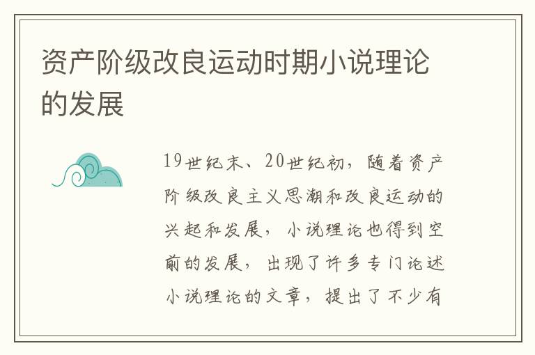 资产阶级改良运动时期小说理论的发展