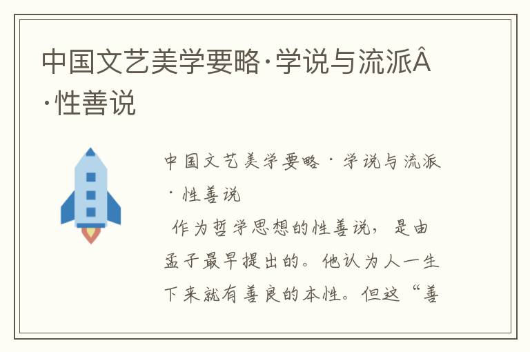 中国文艺美学要略·学说与流派·性善说