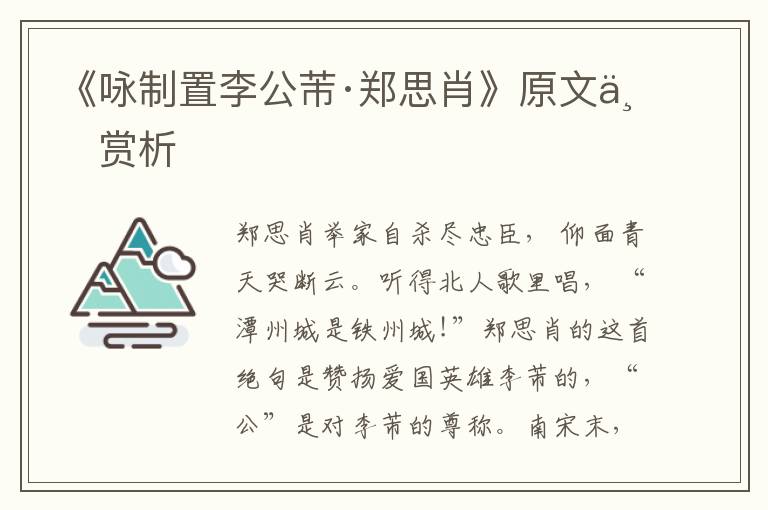 《咏制置李公芾·郑思肖》原文与赏析