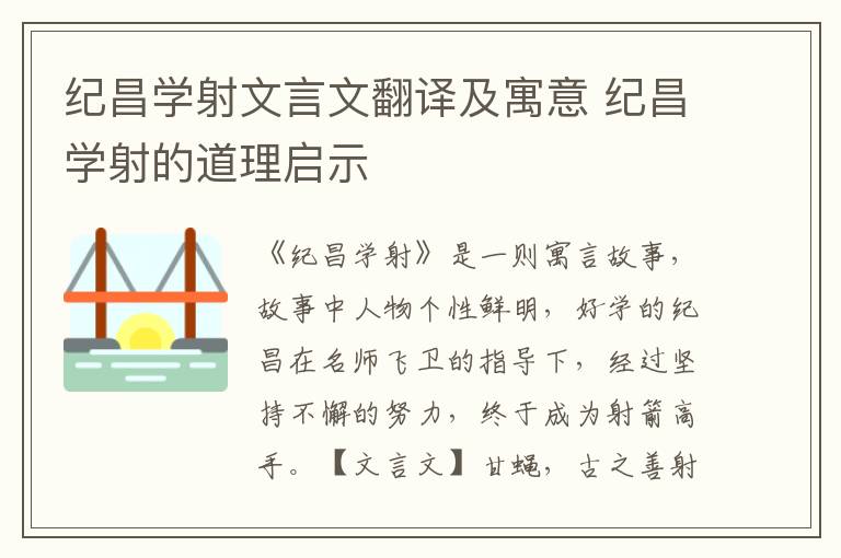 纪昌学射文言文翻译及寓意 纪昌学射的道理启示