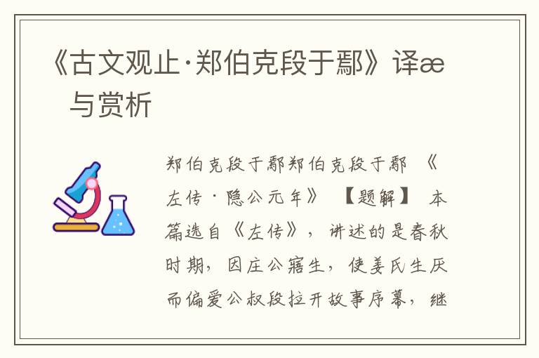 《古文观止·郑伯克段于鄢》译文与赏析