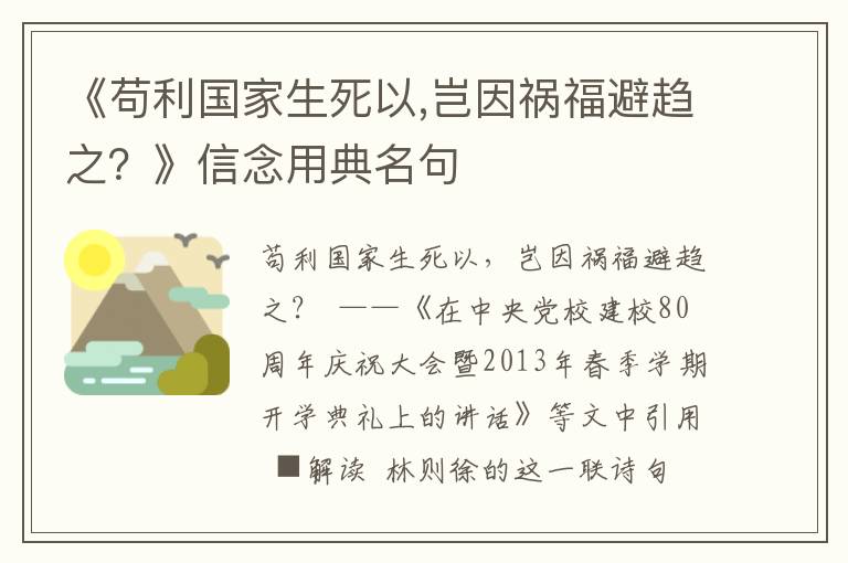 《苟利国家生死以,岂因祸福避趋之？》信念用典名句