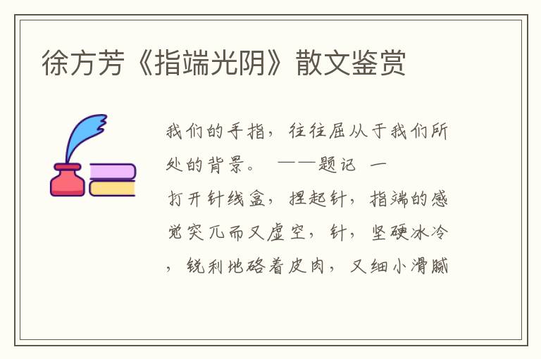 徐方芳《指端光阴》散文鉴赏