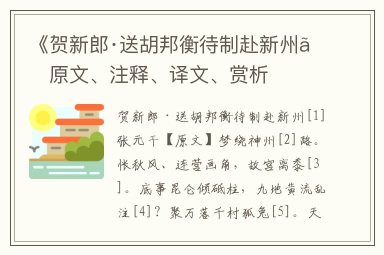 《贺新郎·送胡邦衡待制赴新州》原文、注释、译文、赏析