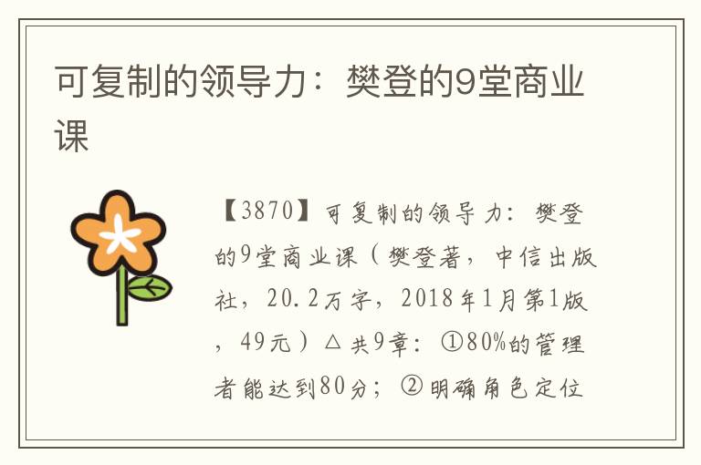 可复制的领导力：樊登的9堂商业课