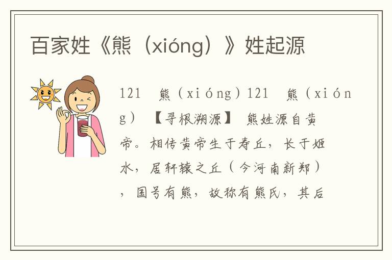 百家姓《熊（xióng）》姓起源