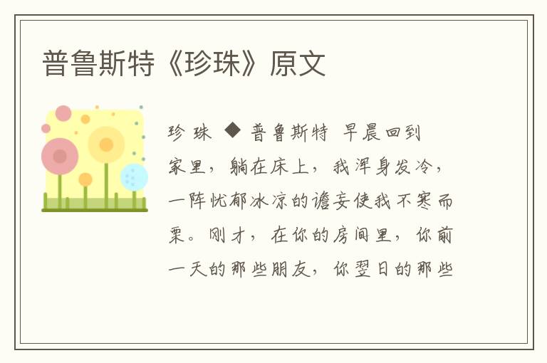 普鲁斯特《珍珠》原文