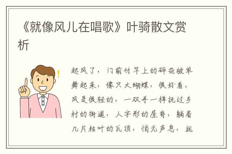 《就像风儿在唱歌》叶骑散文赏析