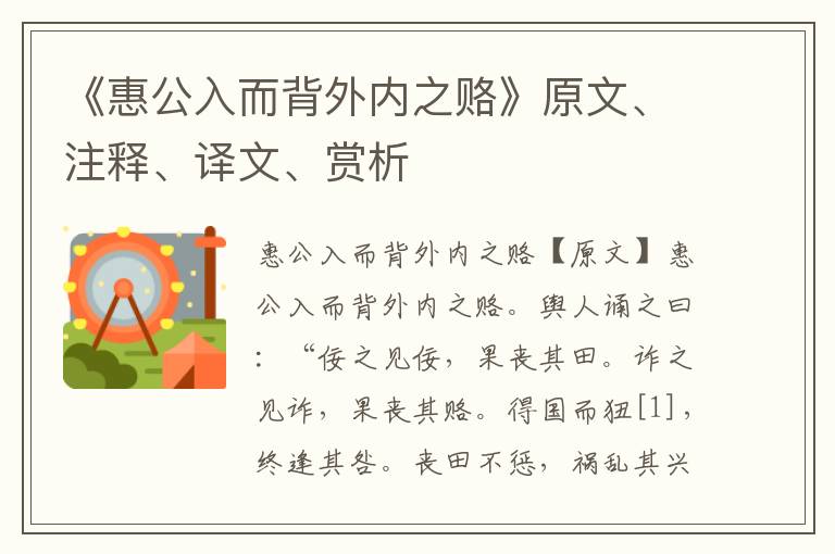 《惠公入而背外内之赂》原文、注释、译文、赏析