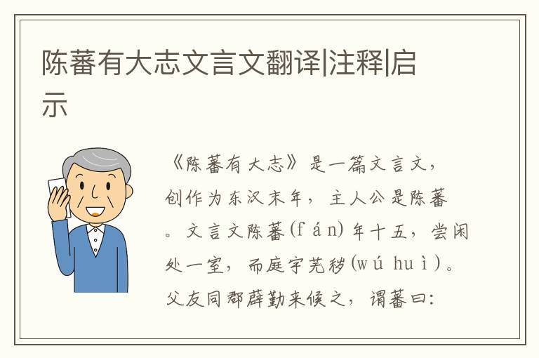 陈蕃有大志文言文翻译|注释|启示