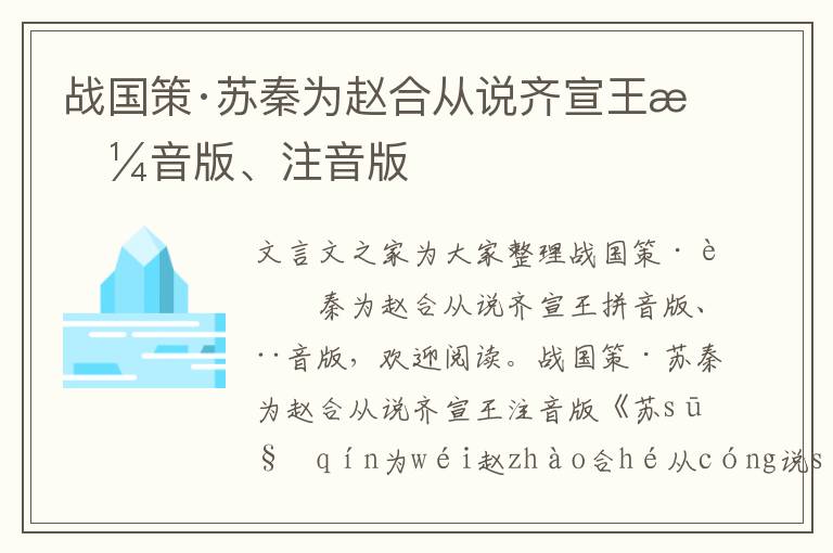 战国策·苏秦为赵合从说齐宣王拼音版、注音版