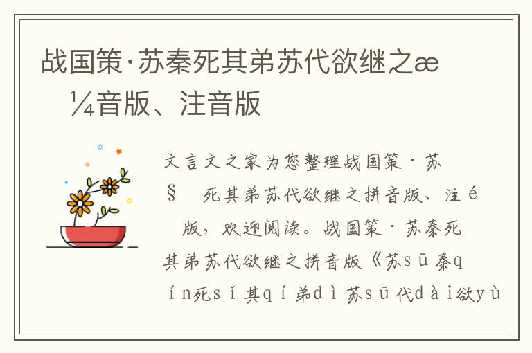 战国策·苏秦死其弟苏代欲继之拼音版、注音版