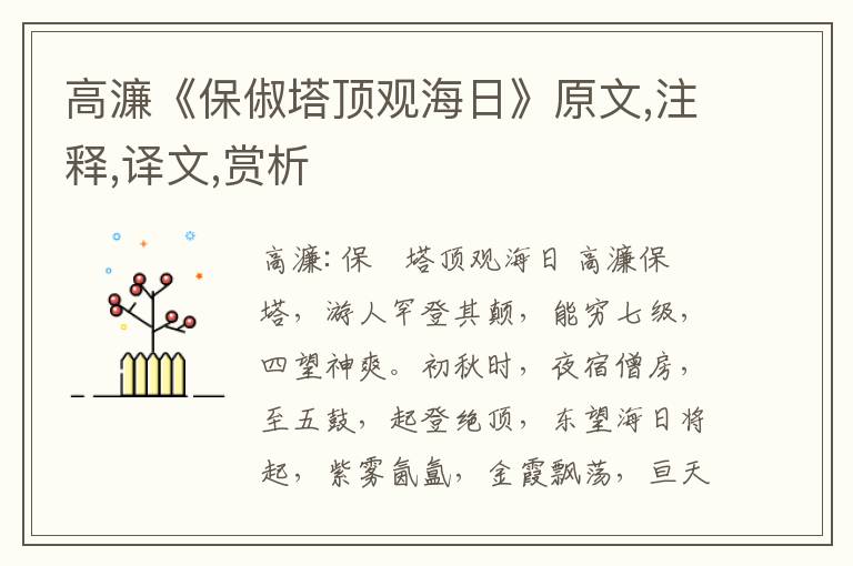 高濂《保俶塔顶观海日》原文,注释,译文,赏析