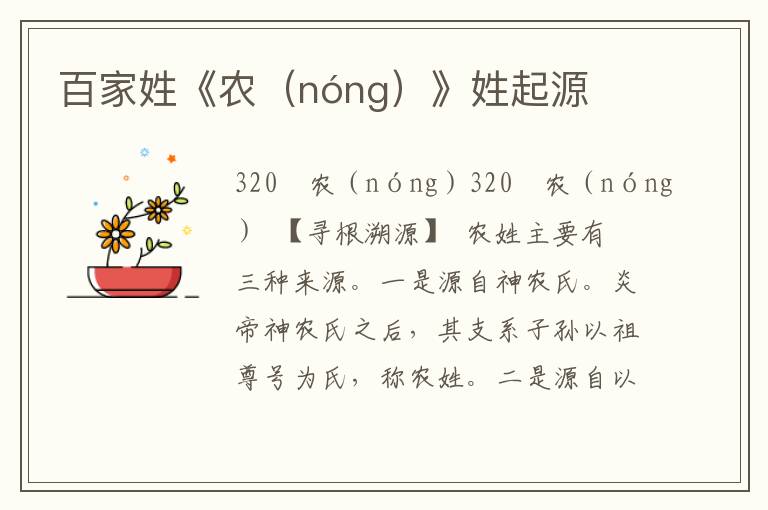 百家姓《农（nóng）》姓起源