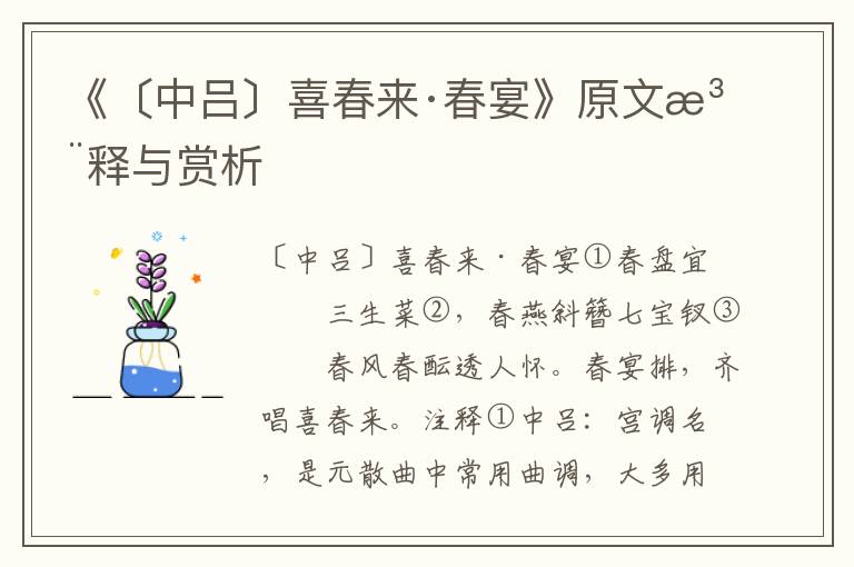 《〔中吕〕喜春来·春宴》原文注释与赏析