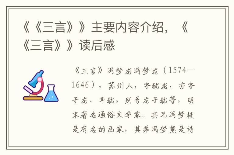 《《三言》》主要内容介绍，《《三言》》读后感