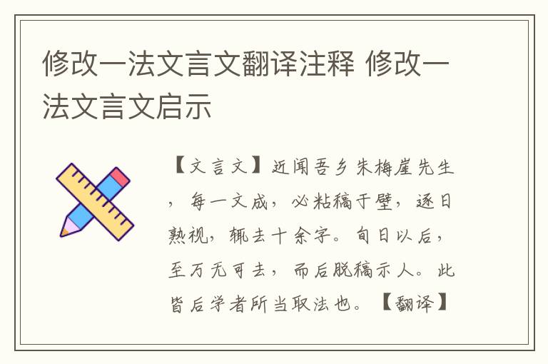 修改一法文言文翻译注释 修改一法文言文启示