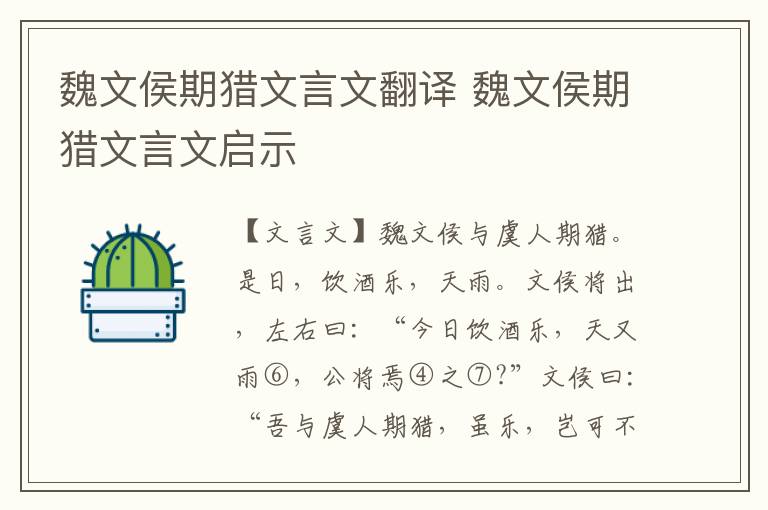 魏文侯期猎文言文翻译 魏文侯期猎文言文启示