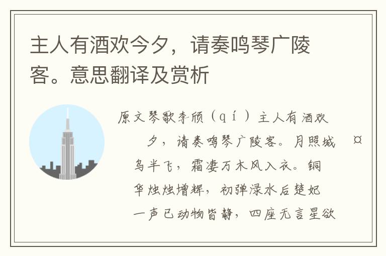 主人有酒欢今夕，请奏鸣琴广陵客。意思翻译及赏析