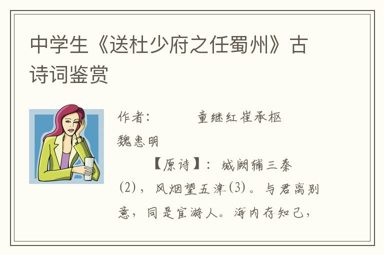 中学生《送杜少府之任蜀州》古诗词鉴赏