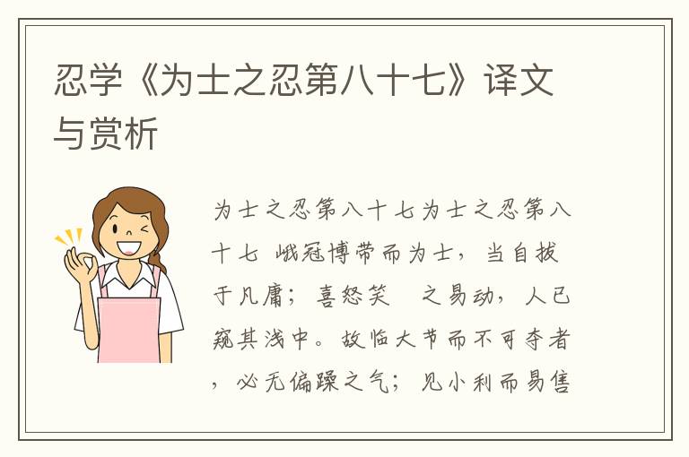 忍学《为士之忍第八十七》译文与赏析