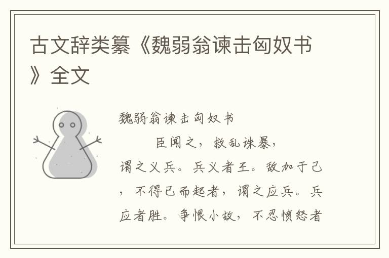 古文辞类纂《魏弱翁谏击匈奴书》全文