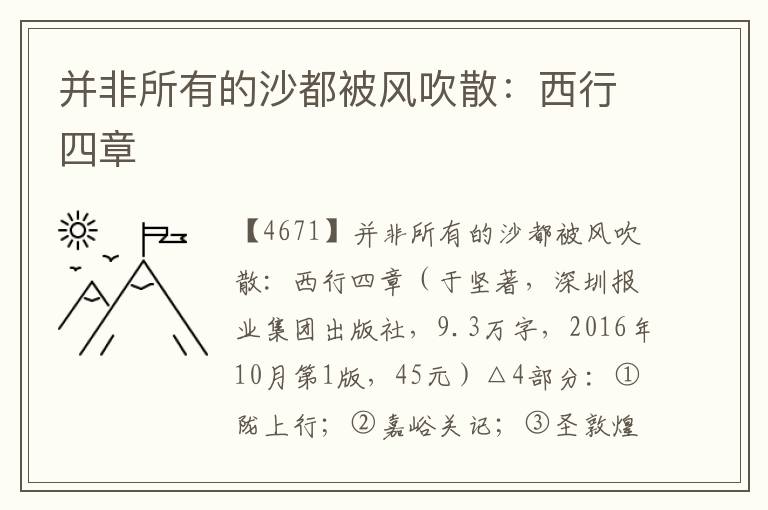 并非所有的沙都被风吹散：西行四章