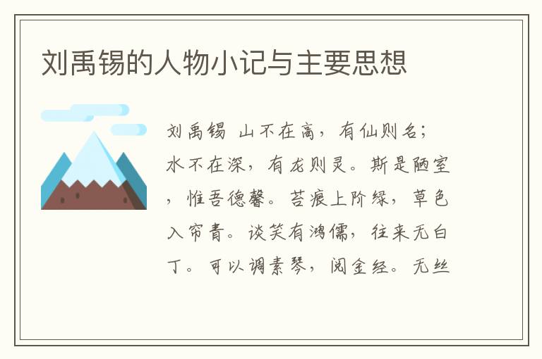 刘禹锡的人物小记与主要思想