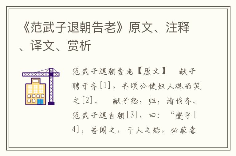 《范武子退朝告老》原文、注释、译文、赏析