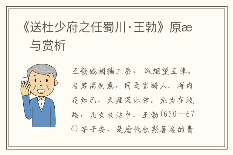 《送杜少府之任蜀川·王勃》原文与赏析