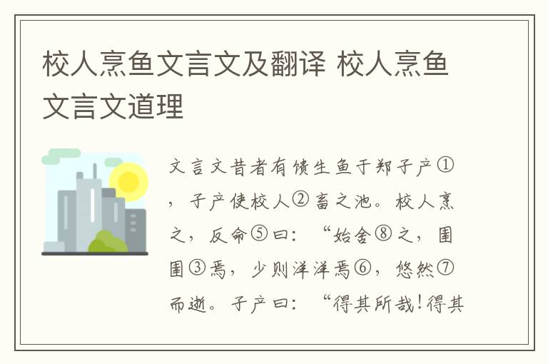 校人烹鱼文言文及翻译 校人烹鱼文言文道理