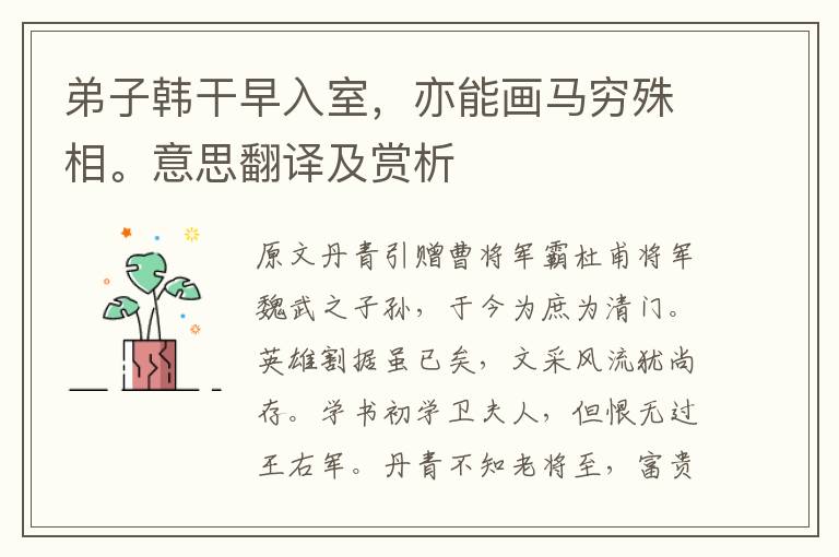 弟子韩干早入室，亦能画马穷殊相。意思翻译及赏析