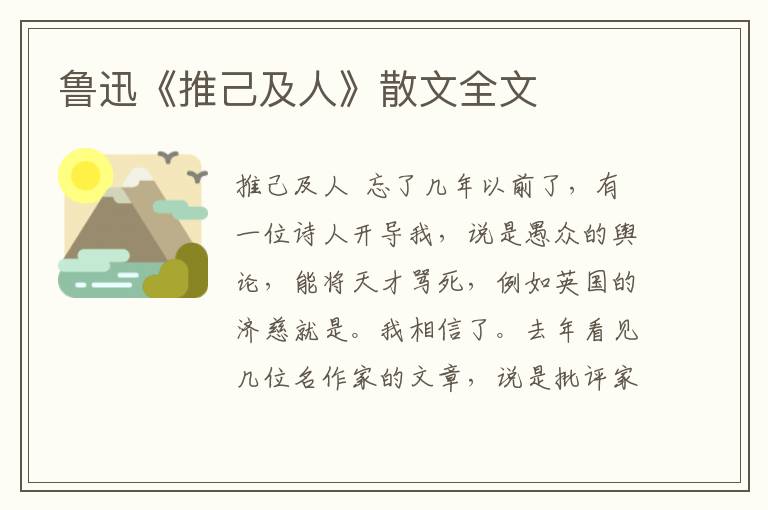 鲁迅《推己及人》散文全文