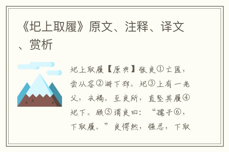 《圯上取履》原文、注释、译文、赏析