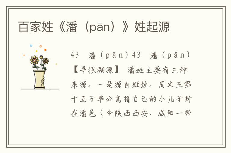 百家姓《潘（pān）》姓起源