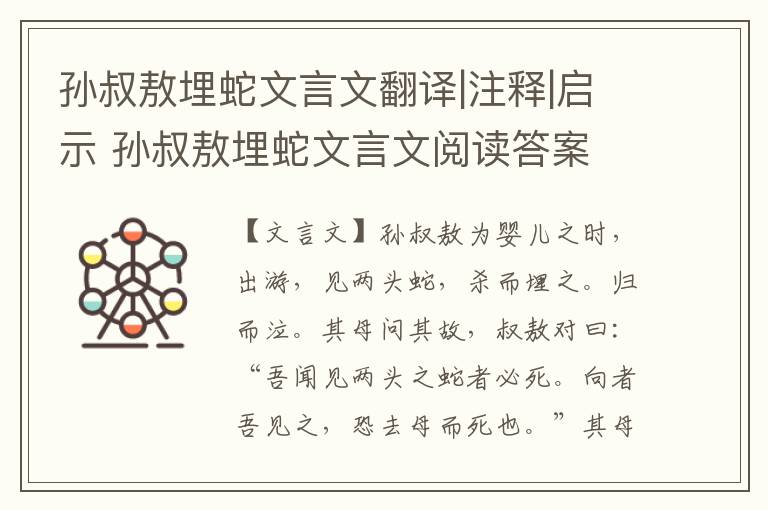 孙叔敖埋蛇文言文翻译|注释|启示 孙叔敖埋蛇文言文阅读答案