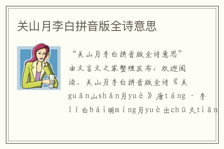 关山月李白拼音版全诗意思