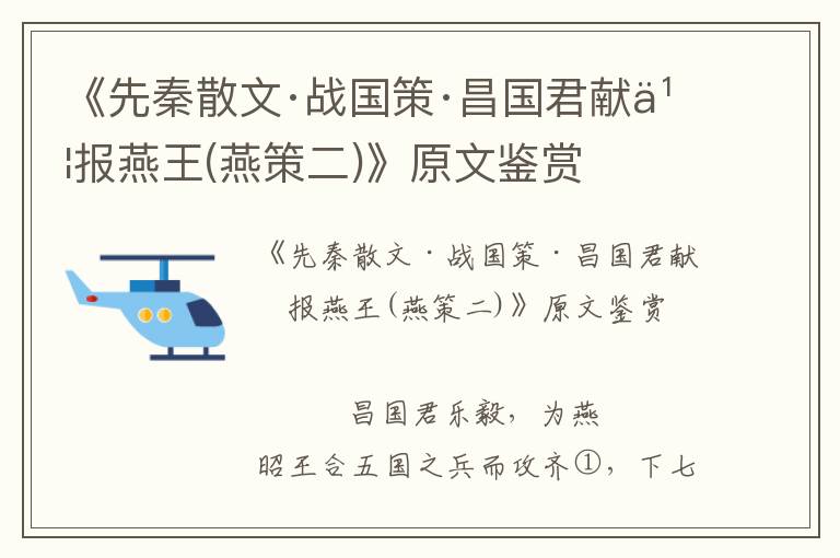 《先秦散文·战国策·昌国君献书报燕王(燕策二)》原文鉴赏